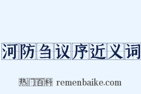 河防刍议序近义词是什么意思的图片